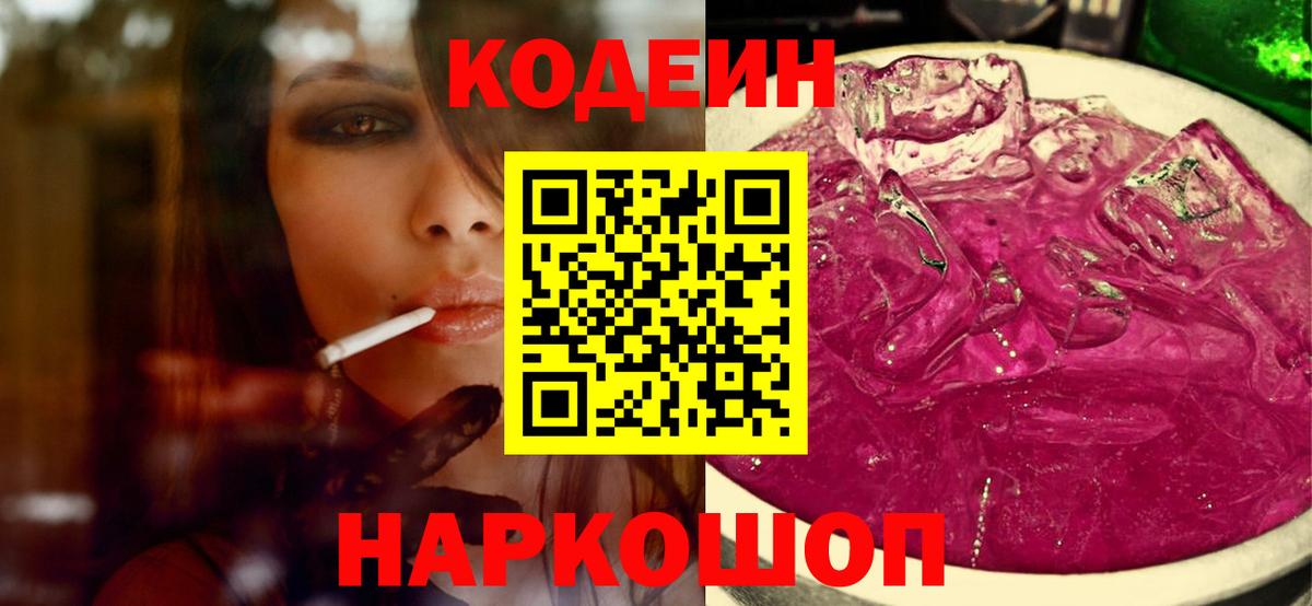 Кодеин Purple Drank Тихорецк